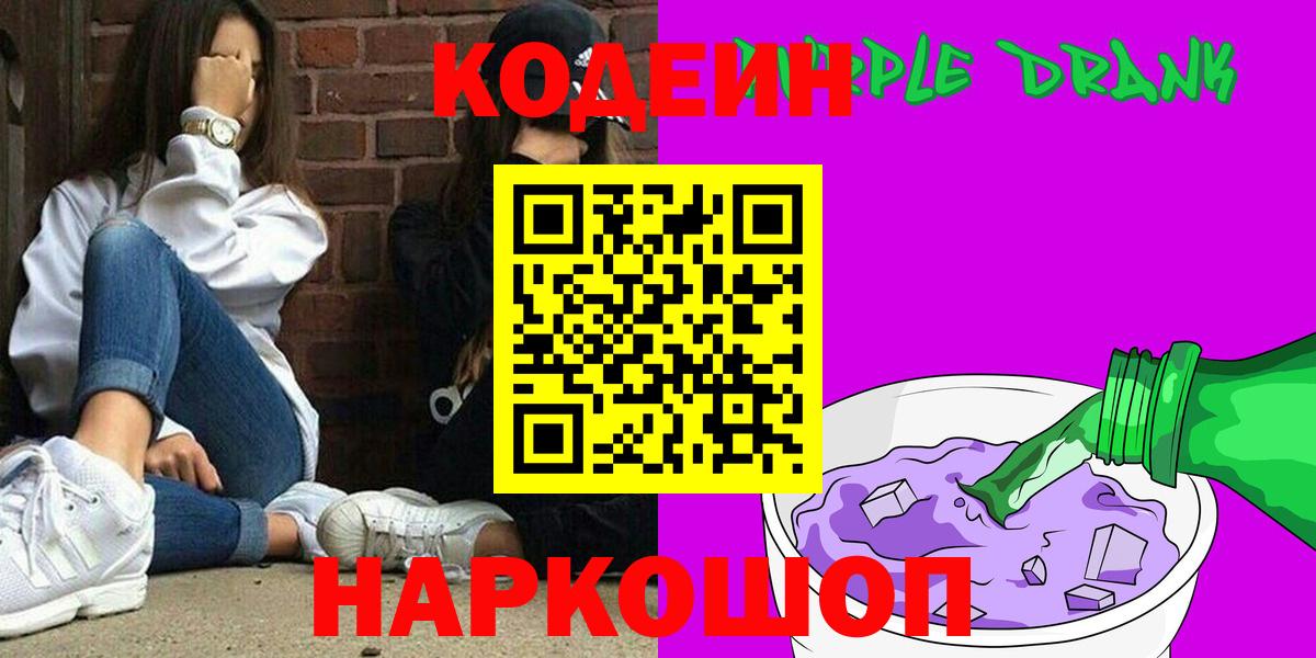 Codein Purple Drank Химки